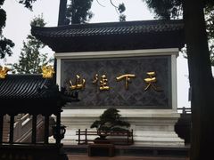 -径山寺
