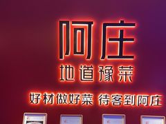-阿庄新豫菜(通泰路店)
