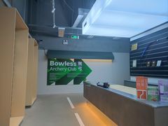 -無弓射箭俱乐部(领展中心城店)