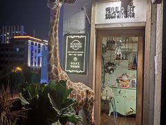 门面-秀儿家の小确幸花园西餐厅