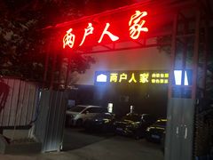 -两户人家农家乐