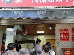 门面-邓记新一代糖油果子(四川煤管局供销公司职工宿舍店)