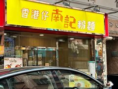 -南記粉麵(灣仔謝斐道店)