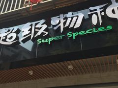 -超级物种(省府店)