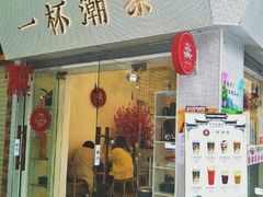 门面-一杯潮茶(福永店)