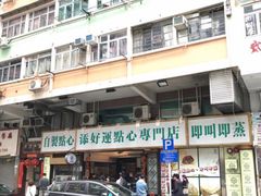 -添好运点心专门店(深水埗店)
