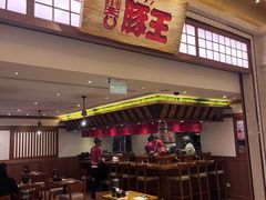 -豚王拉面(澳门银河店)