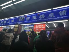 门面-宫廷糕点铺