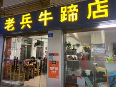 门面-老兵牛蹄店(下沙店)