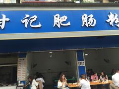 门面-甘记肥肠粉(马鞍北路店)