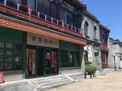 -北京前门大栅栏