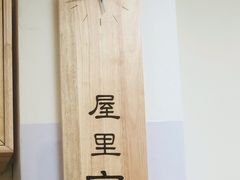 -屋里家延边朝鲜族冷面(南园店)