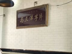 -马三洋芋片(兰州总店)