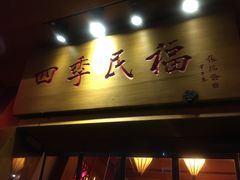 门面-四季民福烤鸭店(望京旺角店)