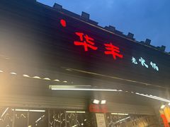-华丰火锅(双林北横路店)