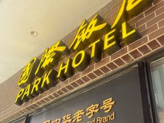 -国际饭店·帆声西饼屋(黄河路店)