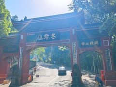 -成都老君山