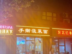 -手擀菠菜面(西康路店)