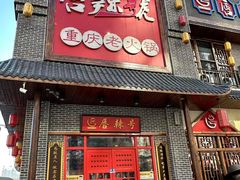 -唇辣号重庆老火锅(燕郊鑫乐汇店)