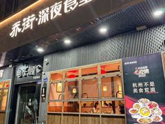-乔街深夜食堂·小龙虾·高压锅生蚝(杭州总店)