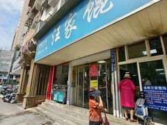 -汪家馄饨(集庆路店)