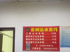 -贵州沾水米线(学田湾店)