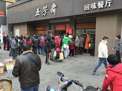 -五芳斋(中山大道总店)