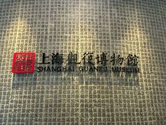 -上海观复博物馆
