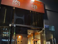 门面-肉甲韩国木炭烤肉(新壹街1店)