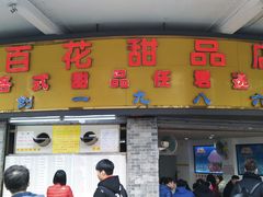 -百花传统甜品店(原址店)