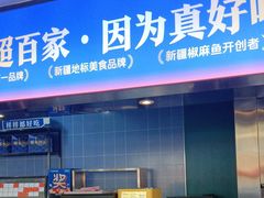-大河宴·椒麻鱼火锅(北京路中和美食街店)