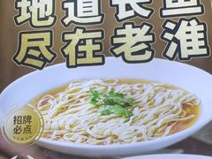 -老淮城·长鱼面(河下古镇店)