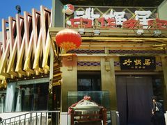 -砂锅居·始于1741(万丰路店)