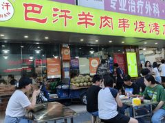 -巴汗羊肉串烧烤店
