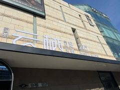 -若水云栖·足疗·按摩·SPA(城阳万达广场店)