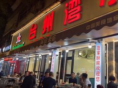 -台州湾小海鲜·范家厨房(人民路店)