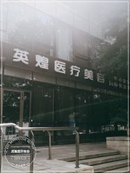 -北京英煌医疗美容