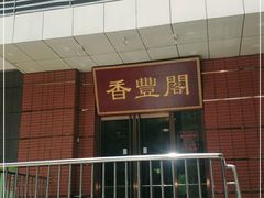 门面-香丰阁·烤鸭·川湘菜(清河店)