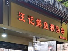 门面-汪记鲜鱼糊汤粉(沈阳路总店)