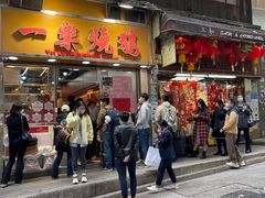 -一乐烧鹅(中环店)