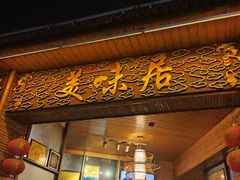 -美未居·老字号·地道顺德菜·桑拿鸡·鱼生(容桂店)