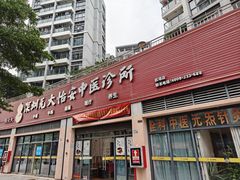 -元大中医连锁·疼痛推拿理疗·艾灸(紫竹园店)