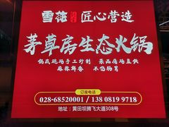 -茅草房·河畔园林火锅