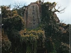 -云南野生动物园