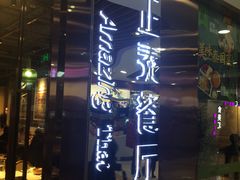 门面-正泰餐厅AmazingThai(新奥购物中心店)