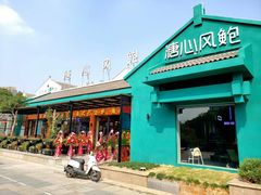 门面-溏心风鲍港式打边炉(余英坊店)