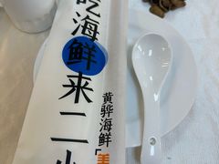 -二小海鲜(清真黄骅店)