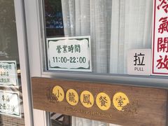 -小龍鳳餐室(番禺路店)
