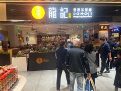 -龙记香港茶餐厅(久光百货店)