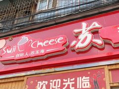 门面-苏玉海苏记奶酪